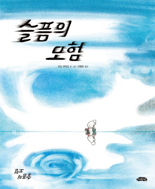 슬픔의 모험(날개달린 그림책방 57)(양장본 Hardcover)