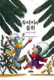 두더지와 들쥐: 도토리 키 재기(어린이문학방 저학년 5)(반양장)