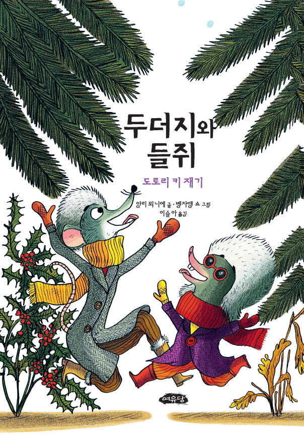 두더지와 들쥐: 도토리 키 재기(어린이문학방 저학년 5)(반양장)