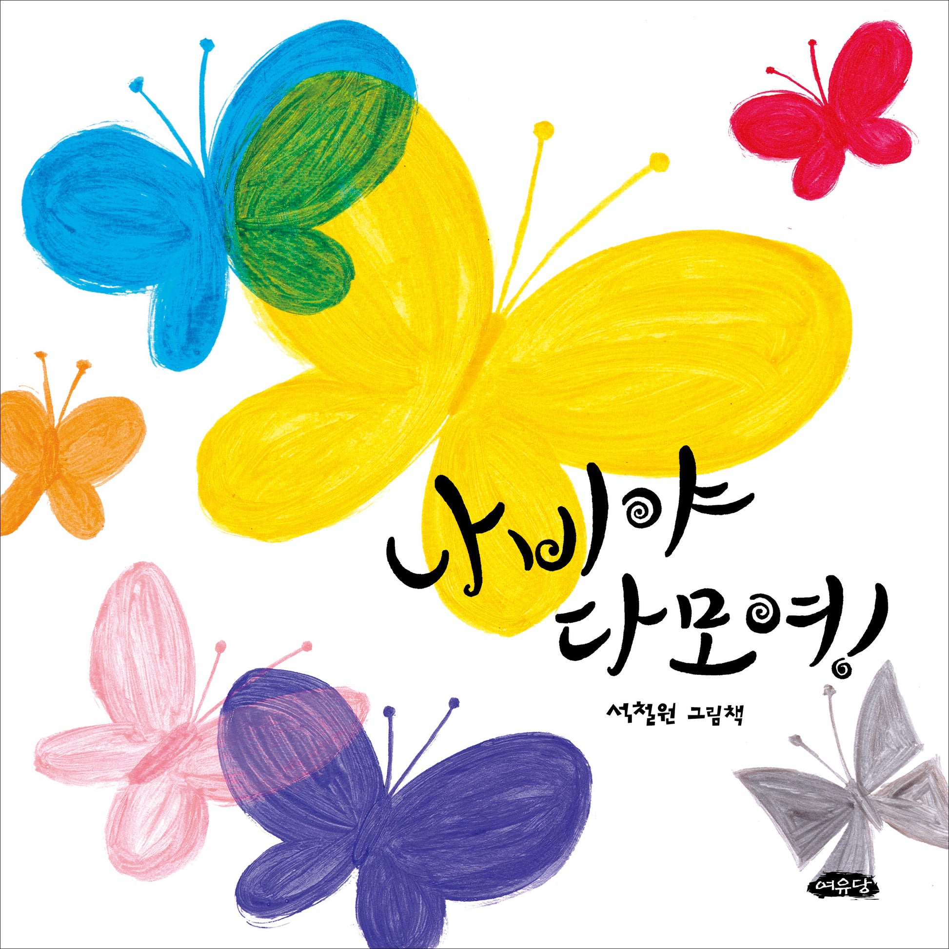 나비야 다 모여!(다 모여 시리즈 7)(보드북)