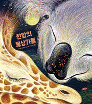 한밤의 몽상가들(아름다운 지식 4)(양장본 Hardcover)
