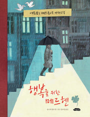 행복을 위한 메르헨(청소년 북카페 4)(양장본 Hardcover)