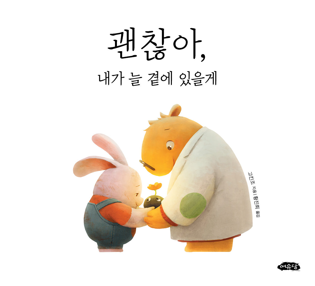 괜찮아, 내가 늘 곁에 있을게(날개달린 그림책방 58)(양장본 Hardcover)