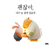 괜찮아, 내가 늘 곁에 있을게(날개달린 그림책방 58)(양장본 Hardcover)