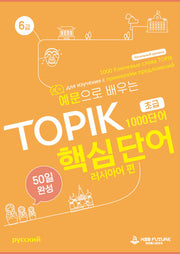 예문으로 배우는 TOPIK 핵심단어 50일 완성(초급): 러시아어 편