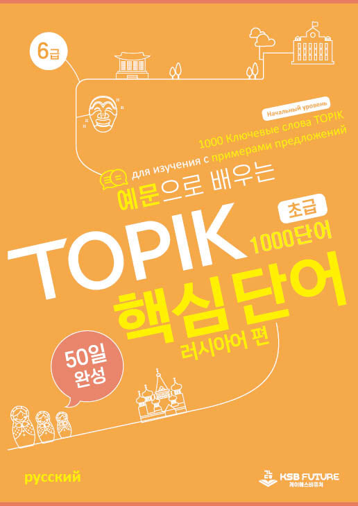 예문으로 배우는 TOPIK 핵심단어 50일 완성(초급): 러시아어 편