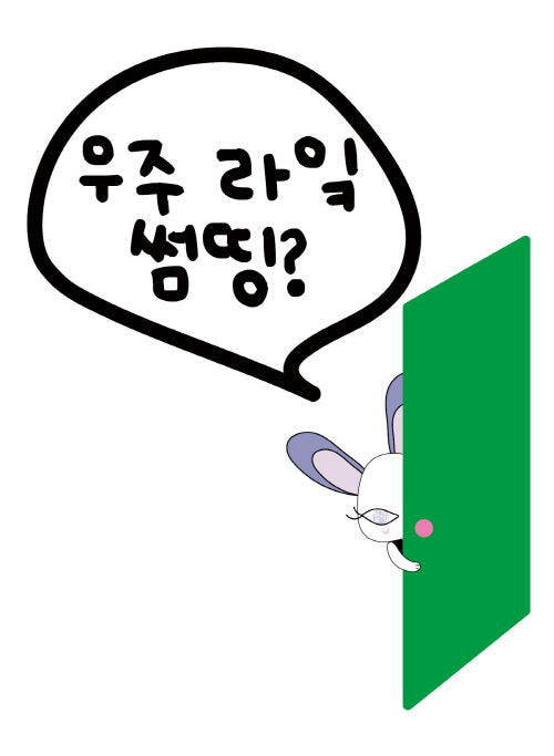 우주 라� 썸띵?