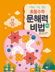 어휘로 기초 잡는 초등수학 문해력 비법 2학년