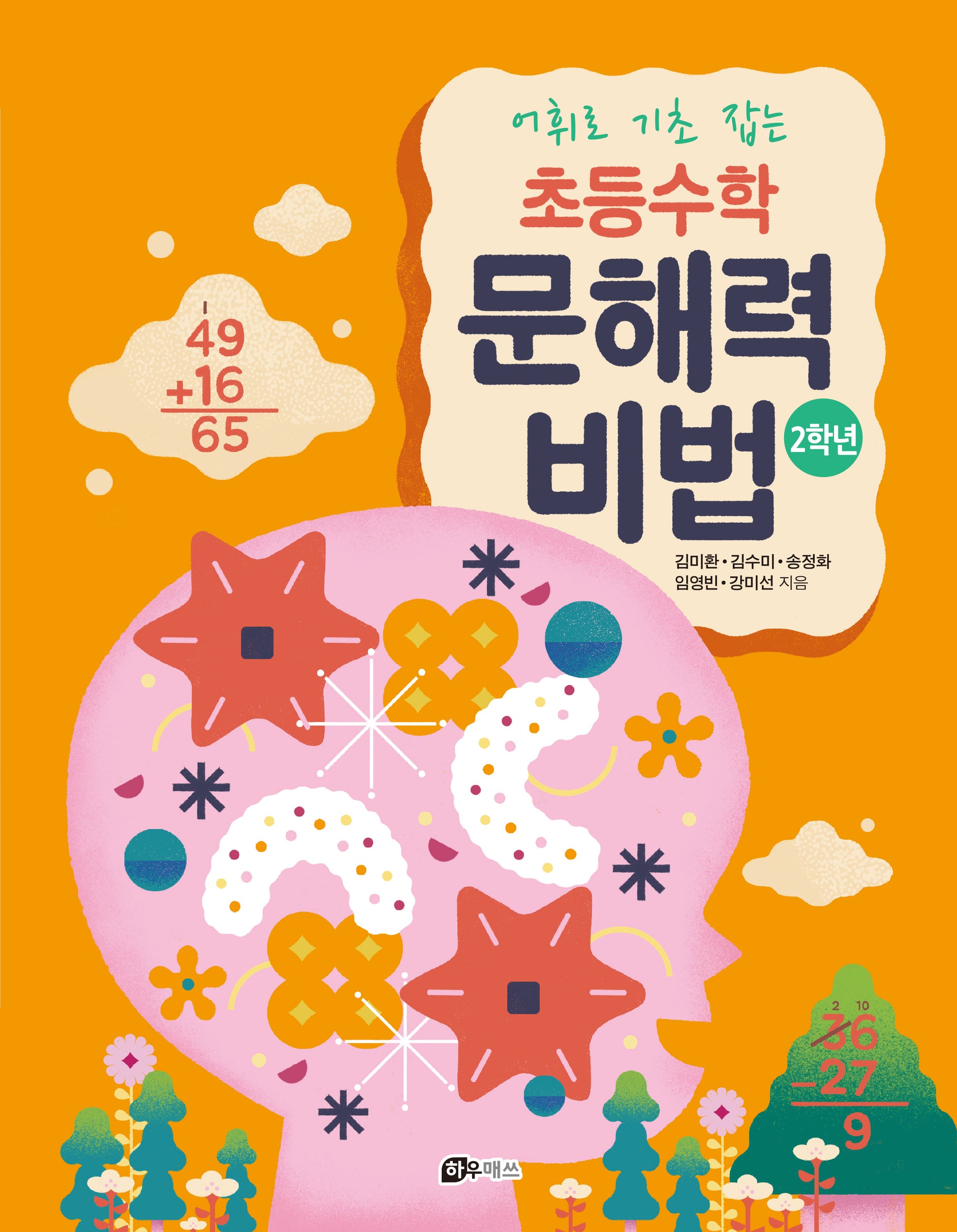 어휘로 기초 잡는 초등수학 문해력 비법 2학년