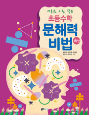 어휘로 기초 잡는 초등수학 문해력 비법 3학년