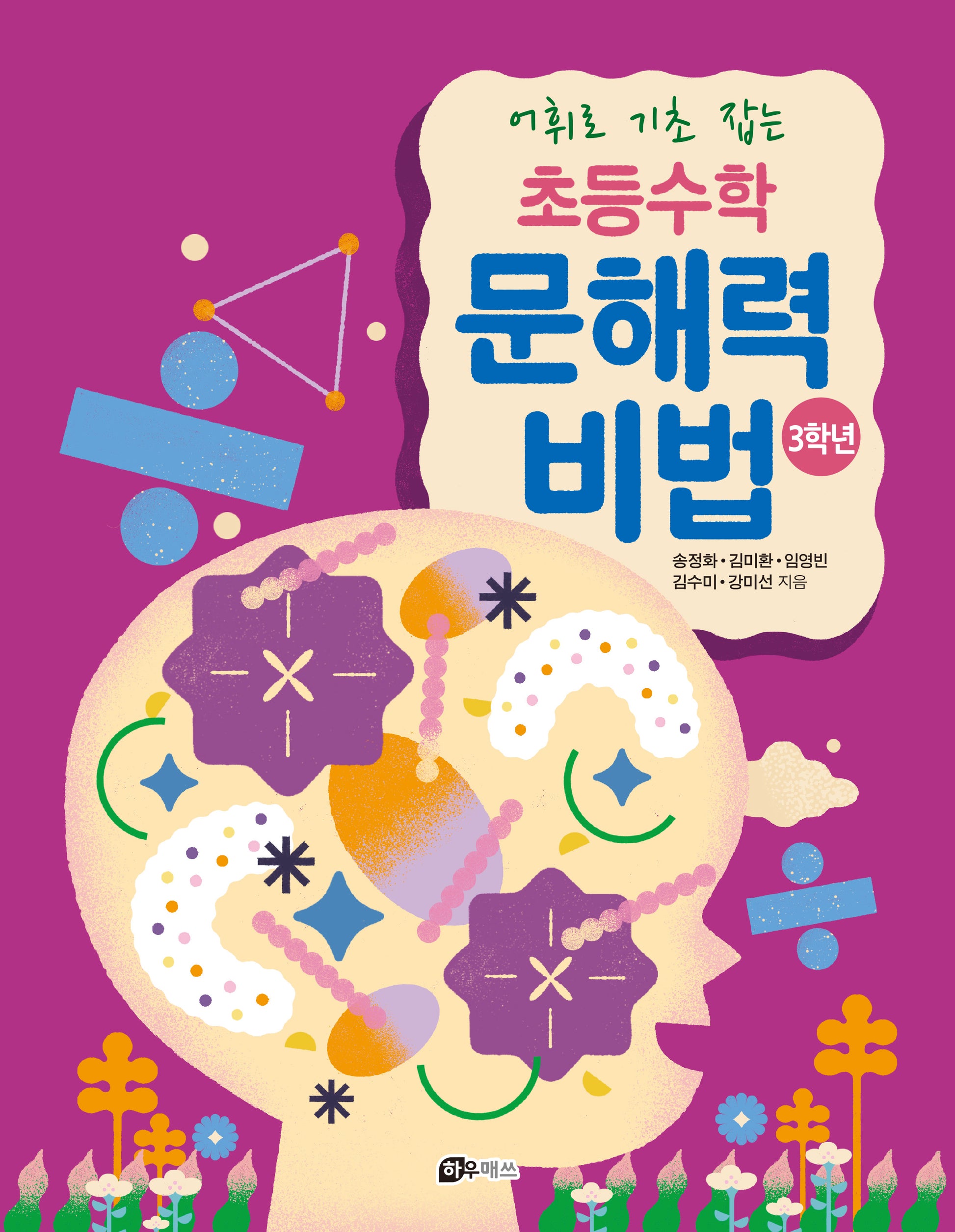 어휘로 기초 잡는 초등수학 문해력 비법 3학년