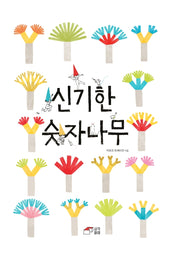 신기한 숫자나무(양장본 Hardcover)