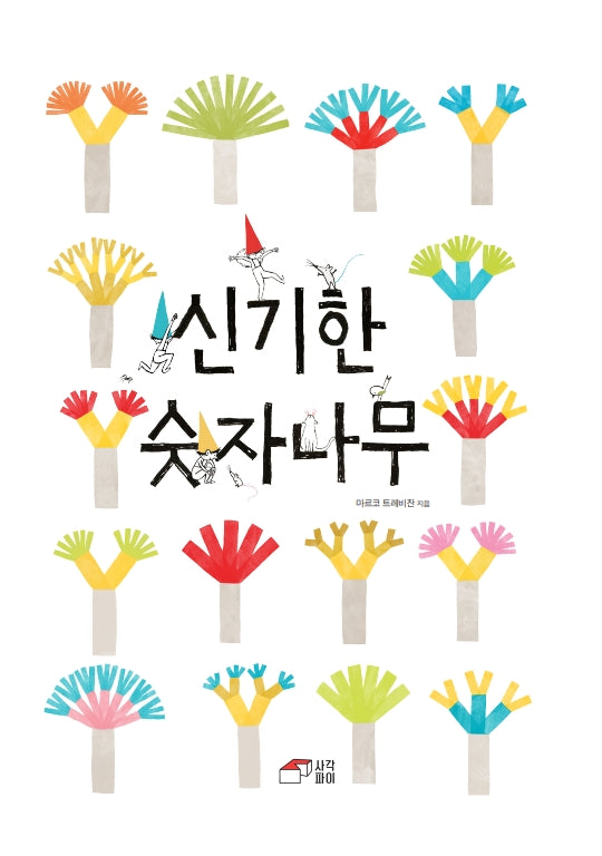 신기한 숫자나무(양장본 Hardcover)