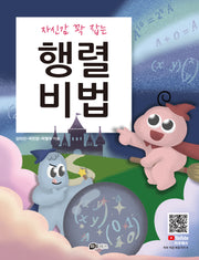 행렬비법(자신감 꽉 잡는)