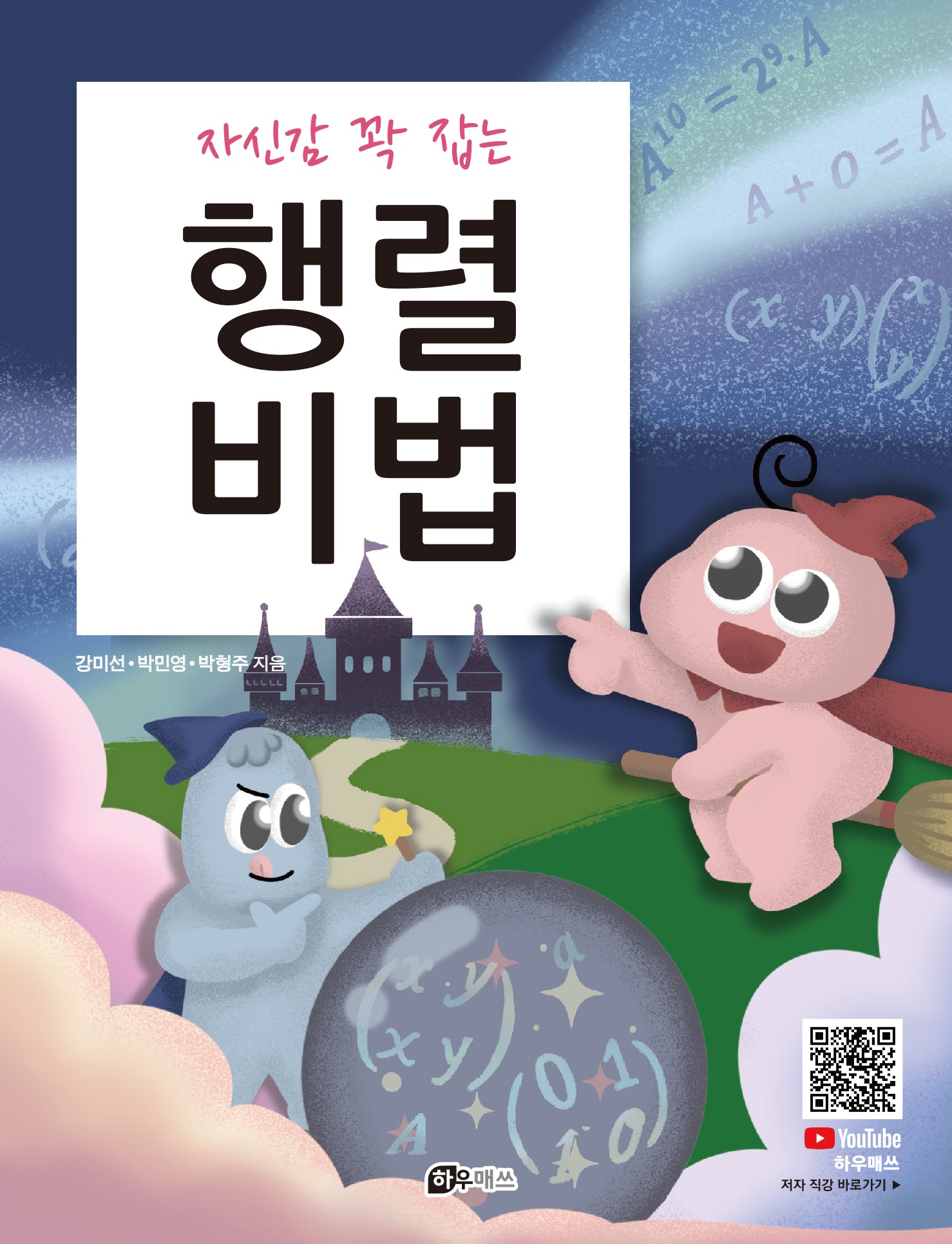 행렬비법(자신감 꽉 잡는)