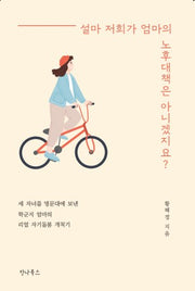 설마 저희가 엄마의 노후대책은 아니겠지요?