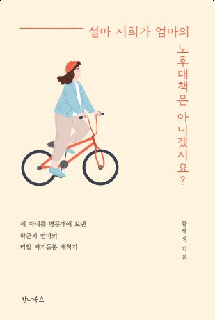 설마 저희가 엄마의 노후대책은 아니겠지요?