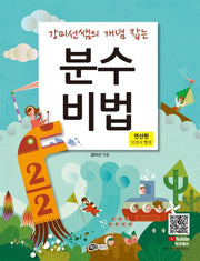 강미선쌤의 개념 잡는 분수비법: 연산편 덧셈과 뺄셈(개정판)
