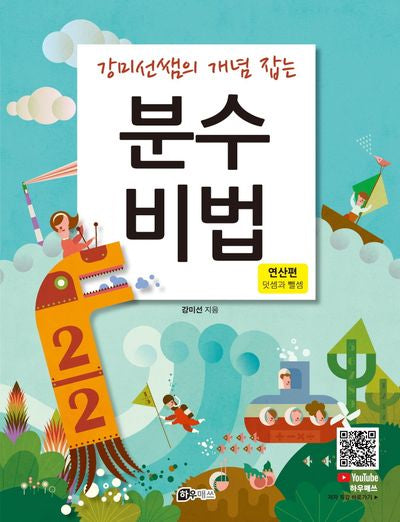강미선쌤의 개념 잡는 분수비법: 연산편 덧셈과 뺄셈(개정판)