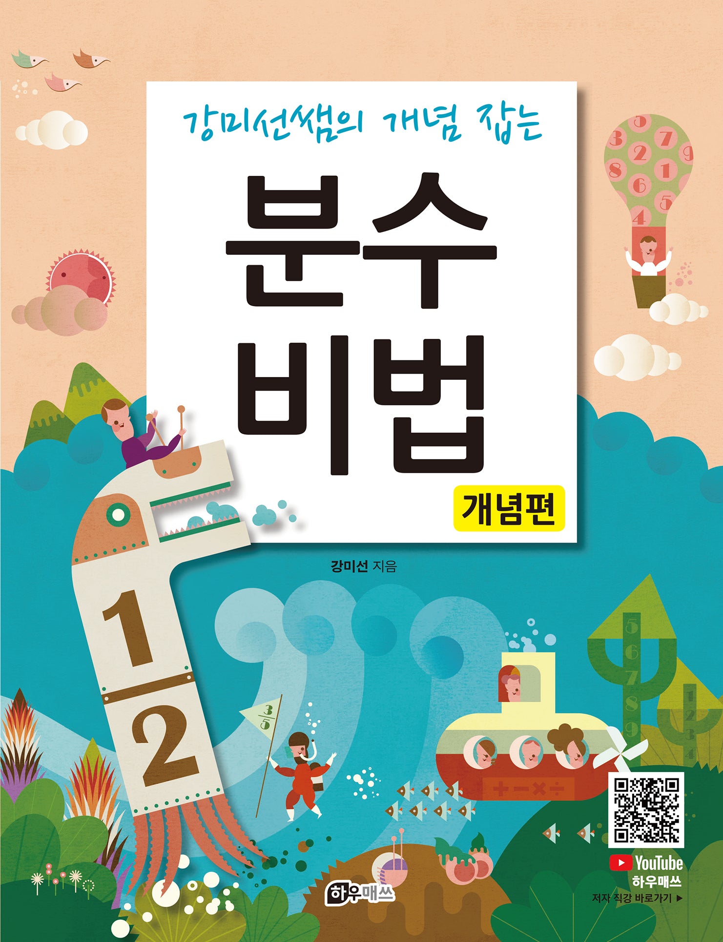 강미선쌤의 개념 잡는 분수 비법: 개념편(개정판)