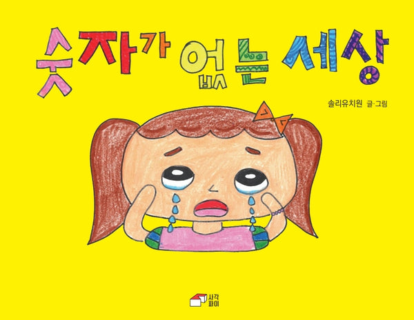 숫자가 없는 세상(양장본 Hardcover)