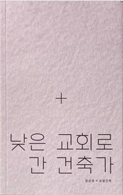 낮은 교회로 간 건축가