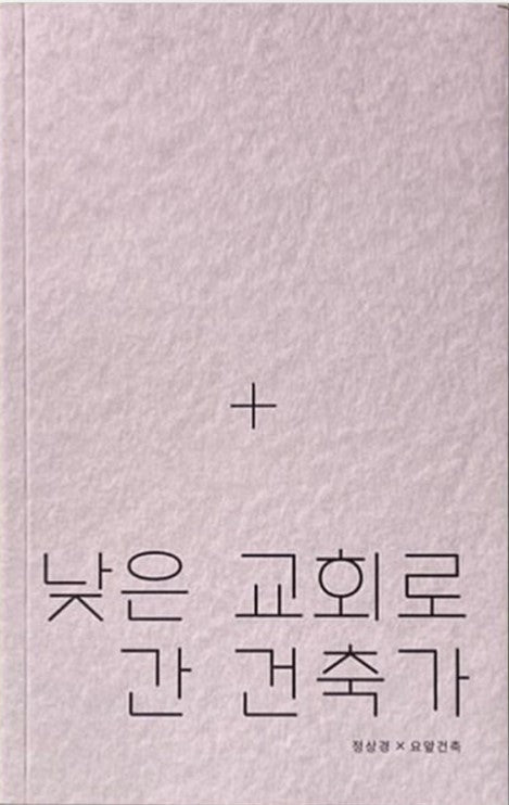 낮은 교회로 간 건축가