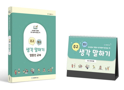 주고받고 생각 말하기 워크북+카드 캘린더 세트(전2권)