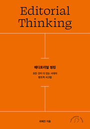 에디토리얼 씽킹