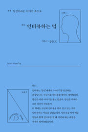 인터뷰하는 법