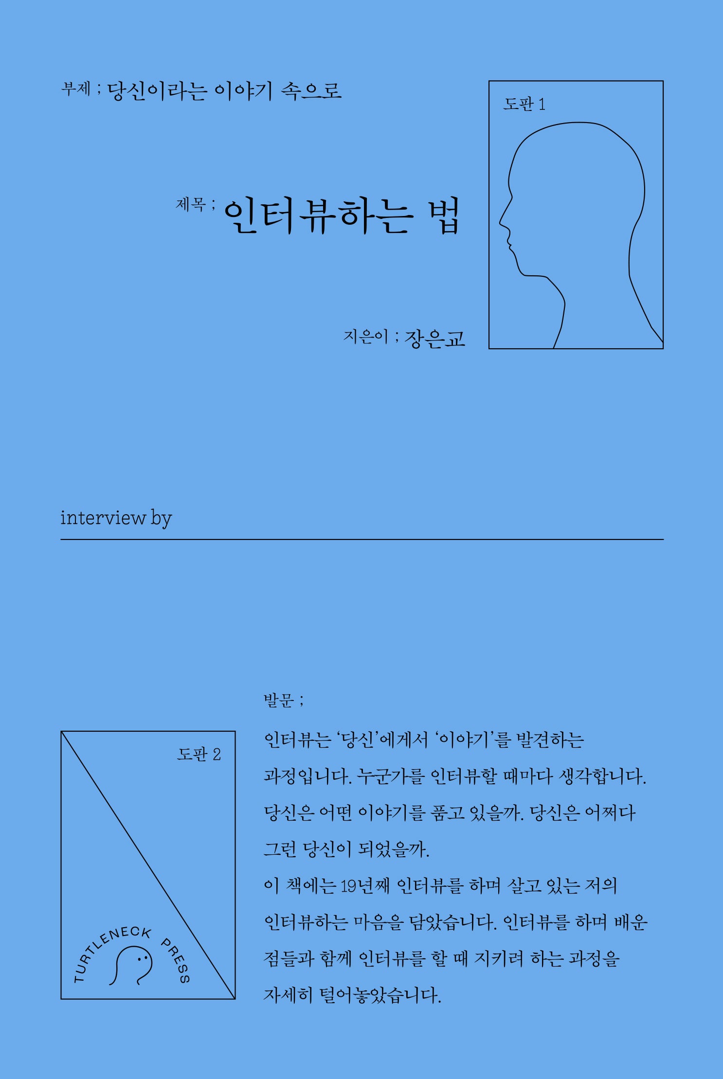 인터뷰하는 법