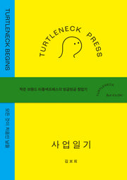 터틀넥프레스 사업일기:BEGINS