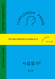 터틀넥프레스 사업일기 2: WALKS