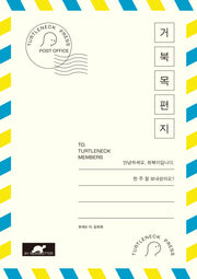 거북목편지
