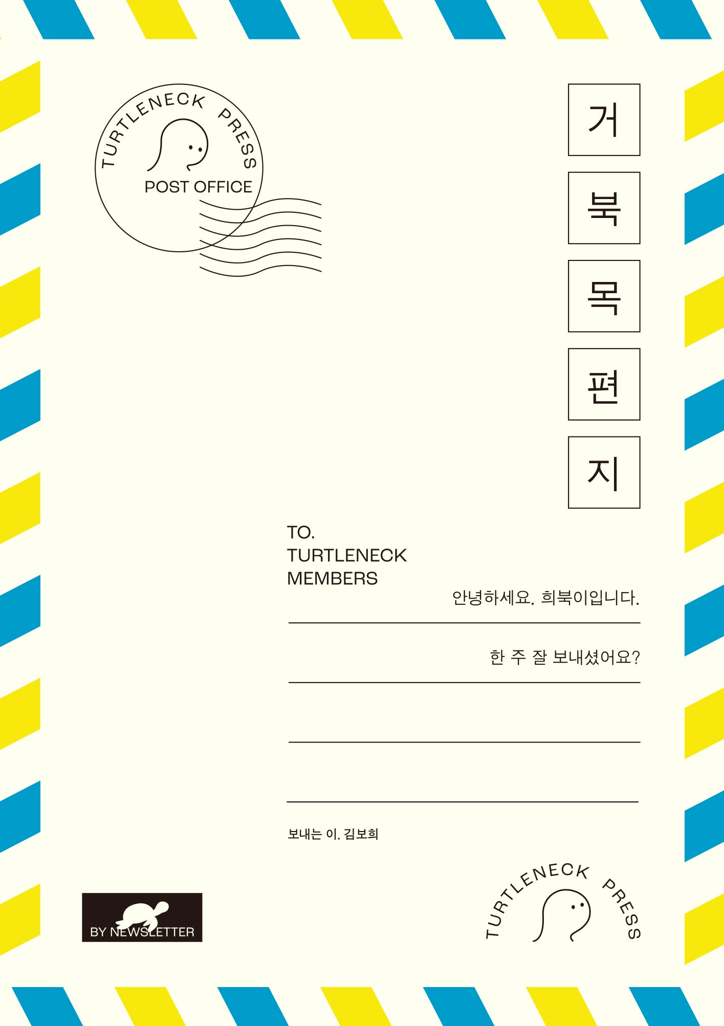 거북목편지