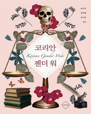 코리안 젠더 워