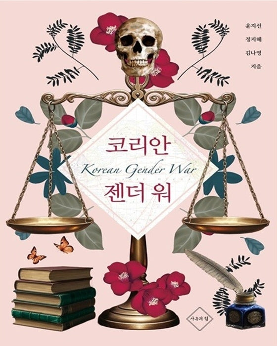 코리안 젠더 워