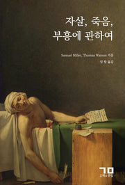 자살, 죽음, 부흥에 관하여