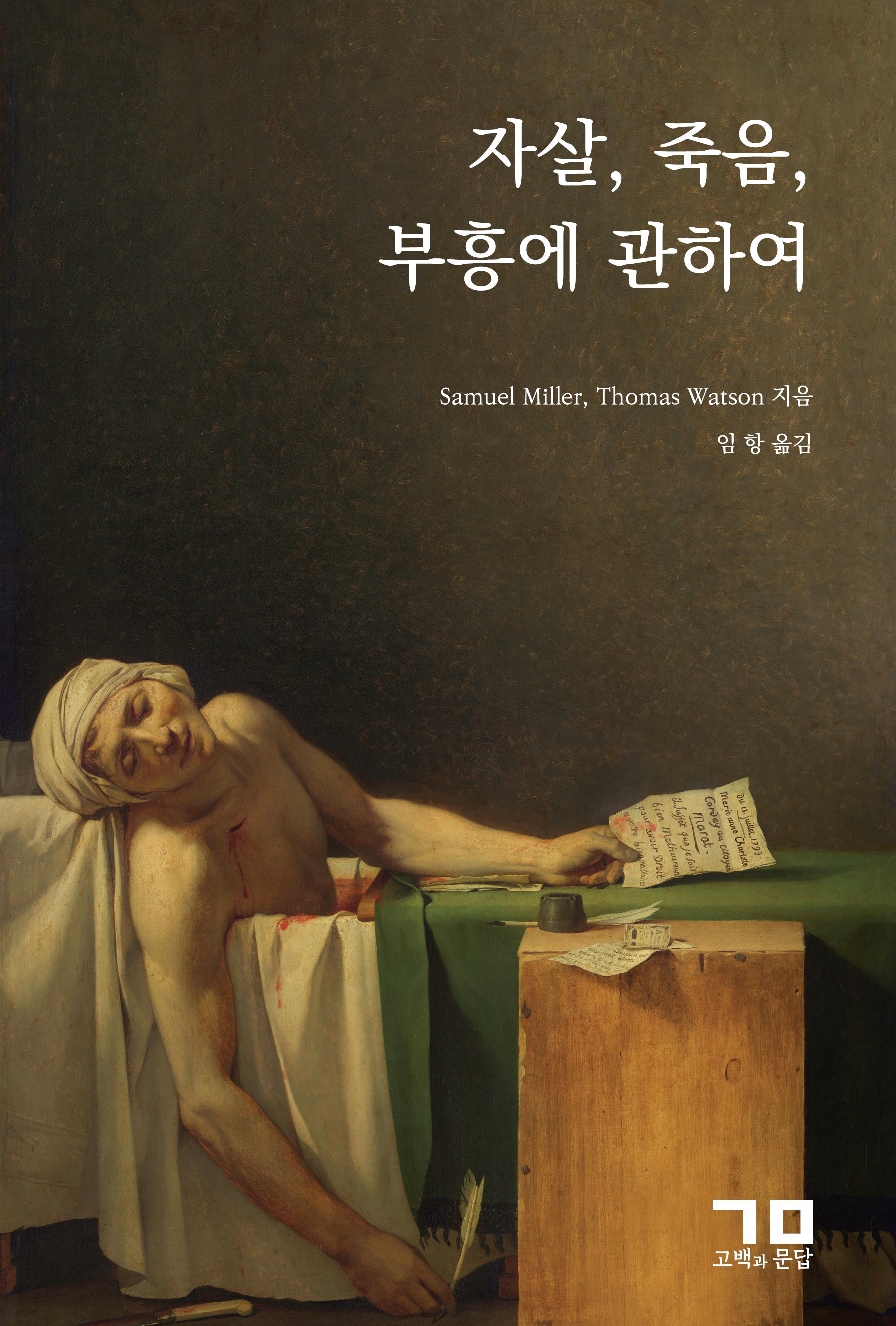 자살, 죽음, 부흥에 관하여