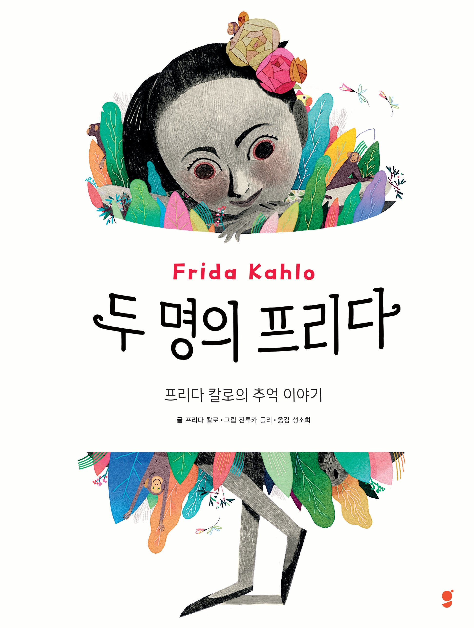 두 명의 프리다(양장본 Hardcover)