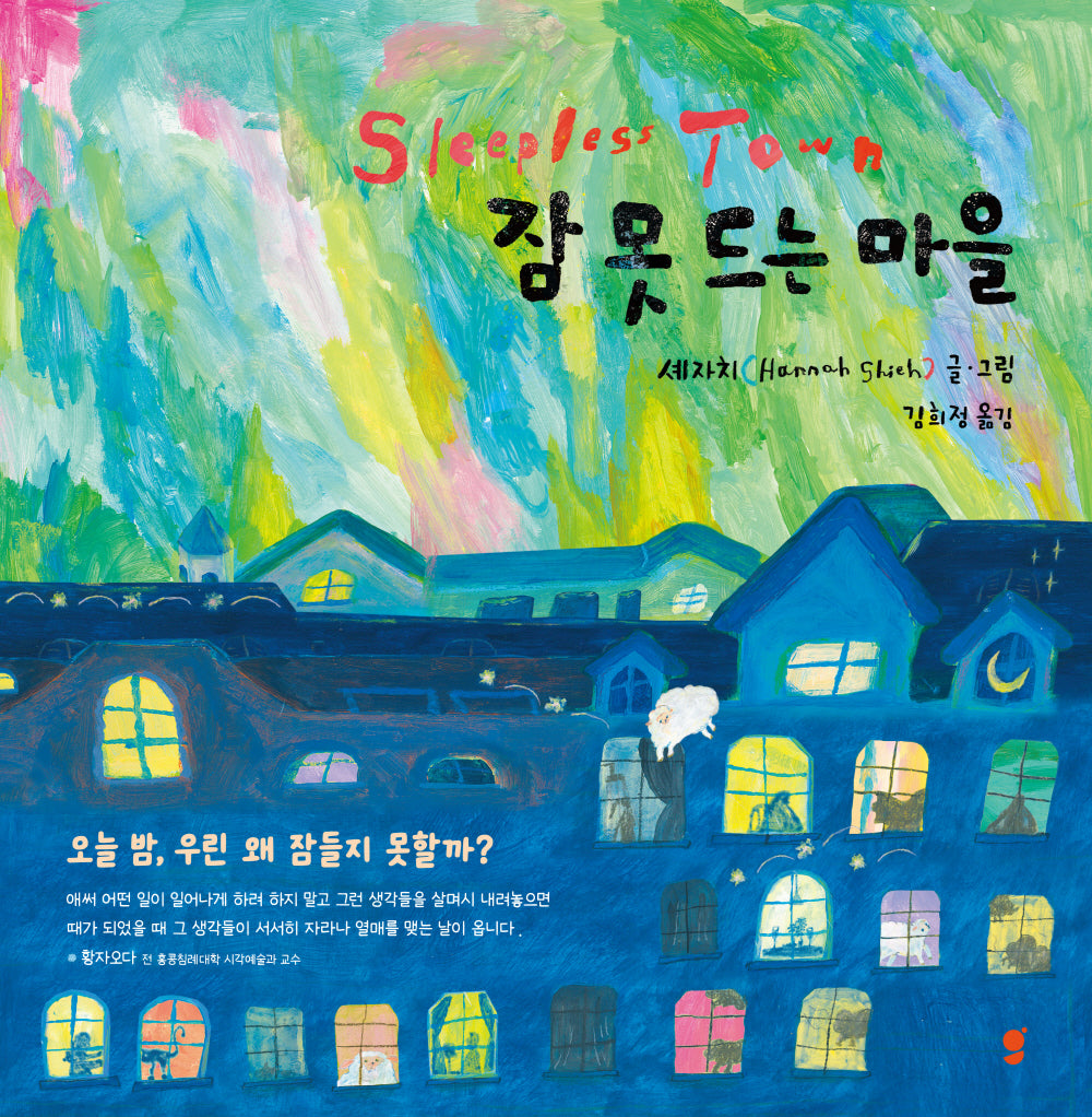 잠 못 드는 마을(양장본 Hardcover)