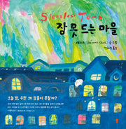잠 못 드는 마을(양장본 Hardcover)