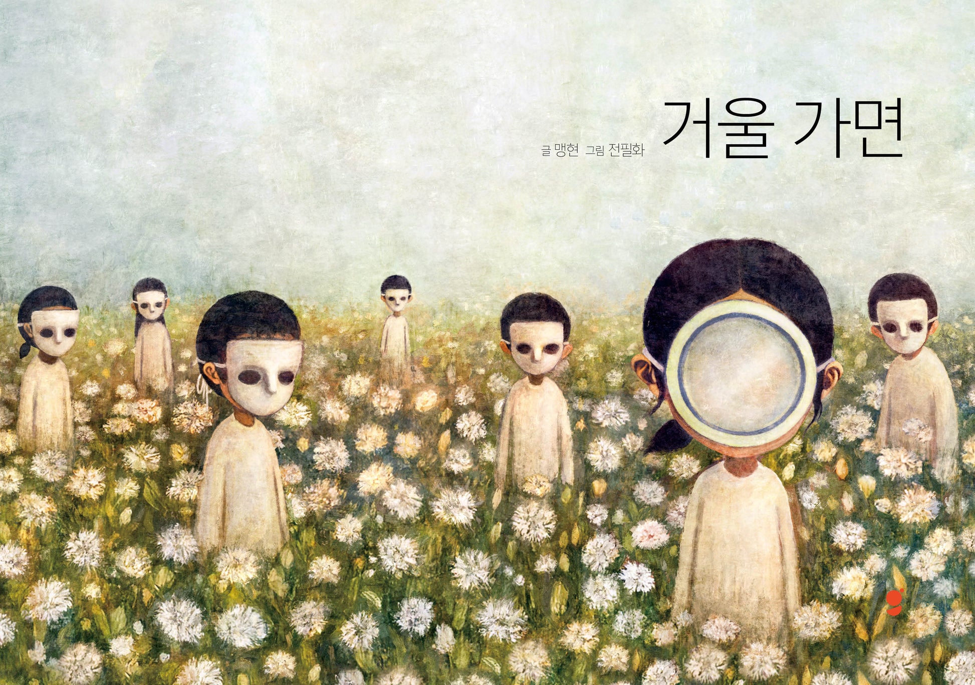 거울 가면(양장본 Hardcover)