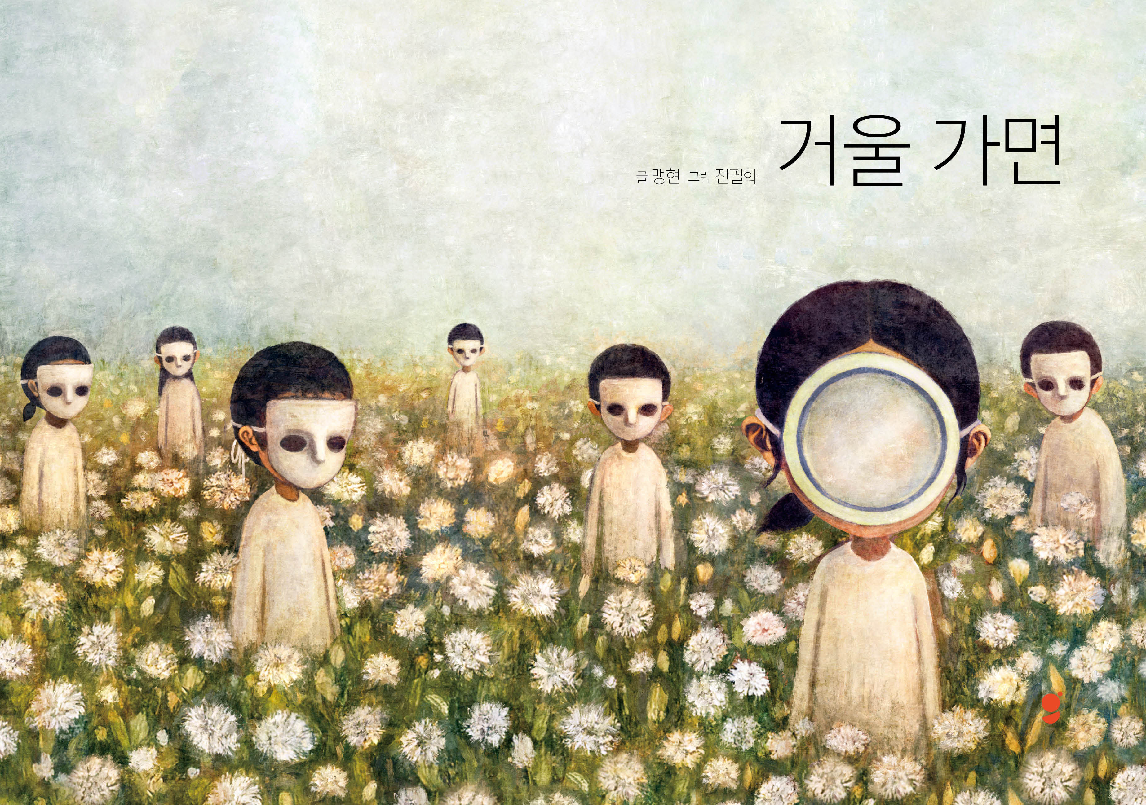 거울 가면(양장본 Hardcover)