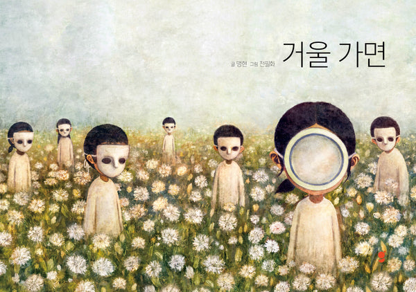 거울 가면(양장본 Hardcover)