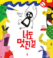 너도 멋진걸(양장본 Hardcover)