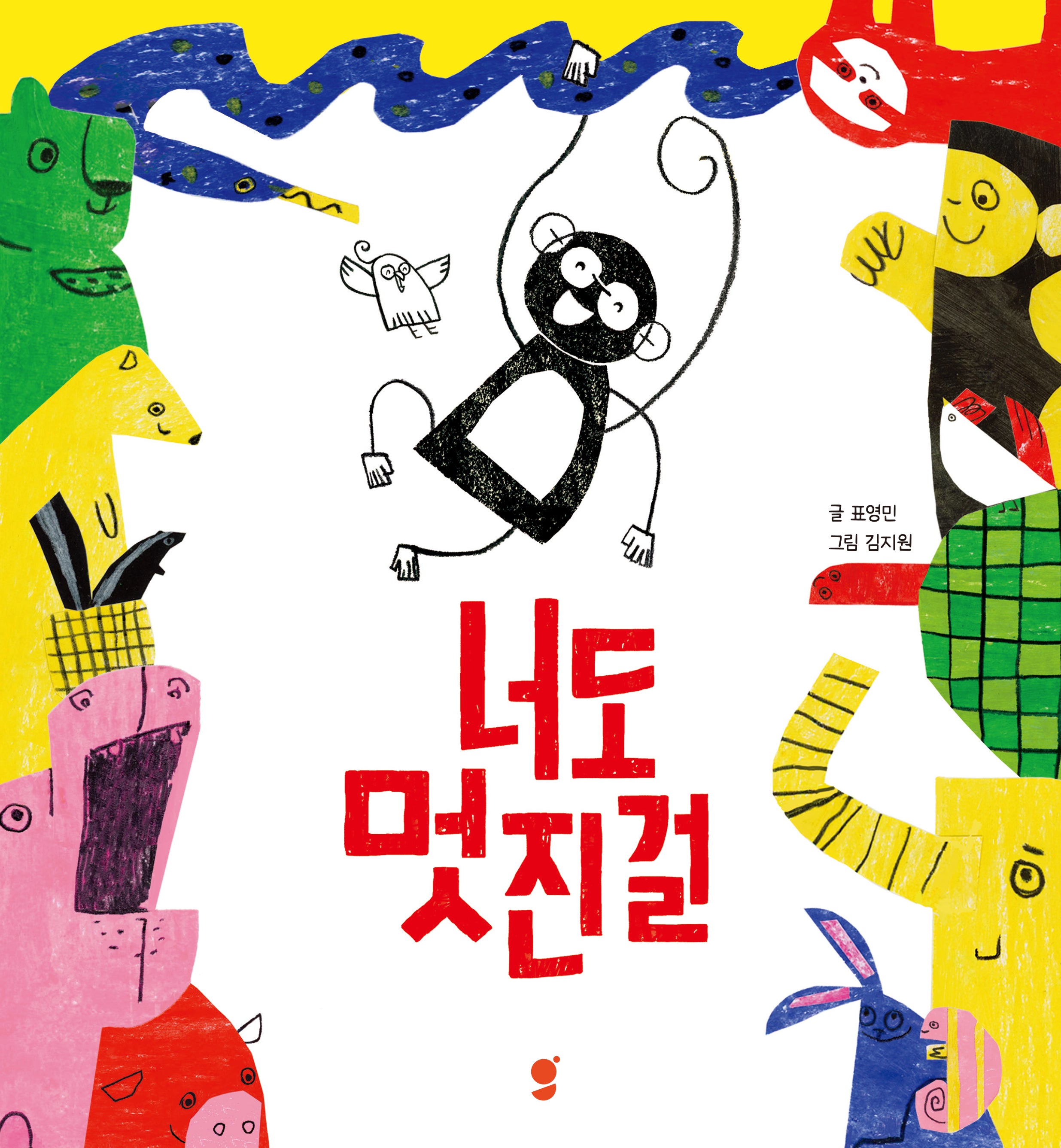너도 멋진걸(양장본 Hardcover)