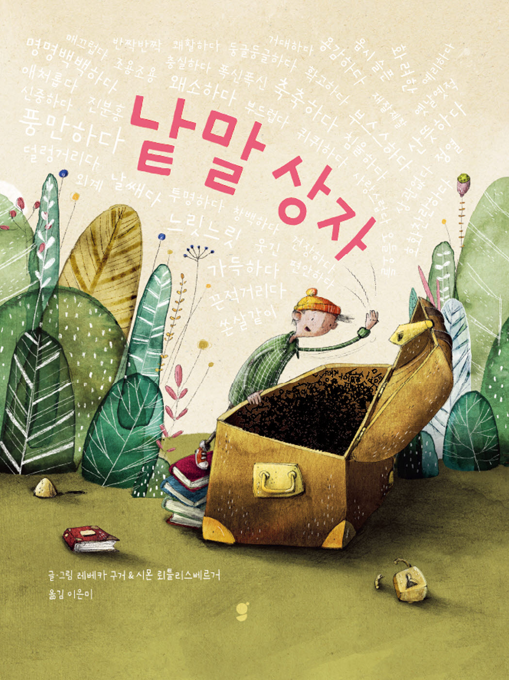 낱말 상자(양장본 Hardcover)