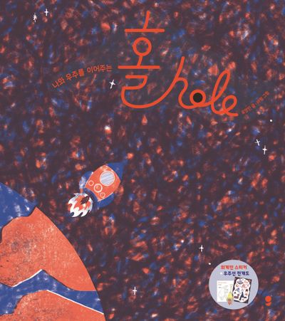 홀 hole(나와 우주를 이어주는)(양장본 Hardcover)