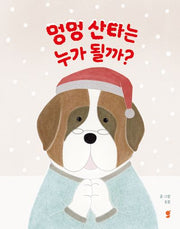 멍멍 산타는 누가 될까?